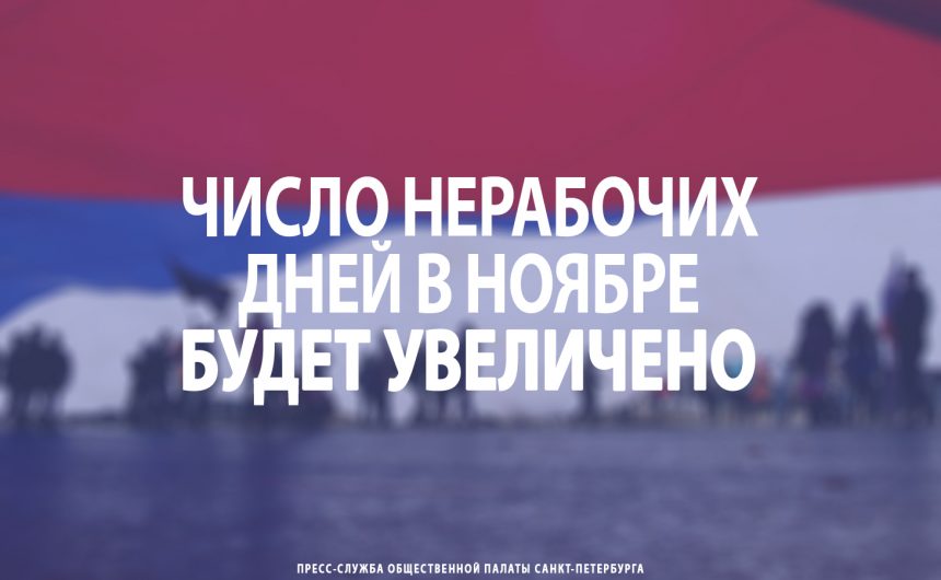 Число нерабочих дней в ноябре будет увеличено