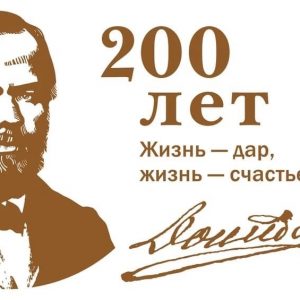 11 ноября 2021 года в Петропавловской крепости откроется выставка «Ф.М. Достоевский – узник Петропавловской крепости», приуроченная к 200-летию со дня рождения великого писателя