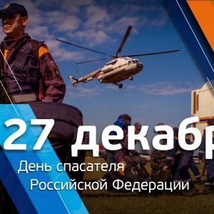Ежегодно 27 декабря свой профессиональный праздник отмечают российские спасатели