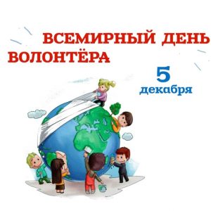 Международный день добровольцев отмечается 5 декабря