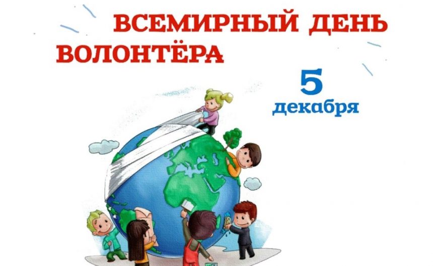 Международный день добровольцев отмечается 5 декабря Международный день добровольцев отмечается 5 декабря