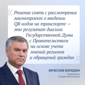 Законопроект о введении QR-кодов на транспорте будет снят с рассмотрения