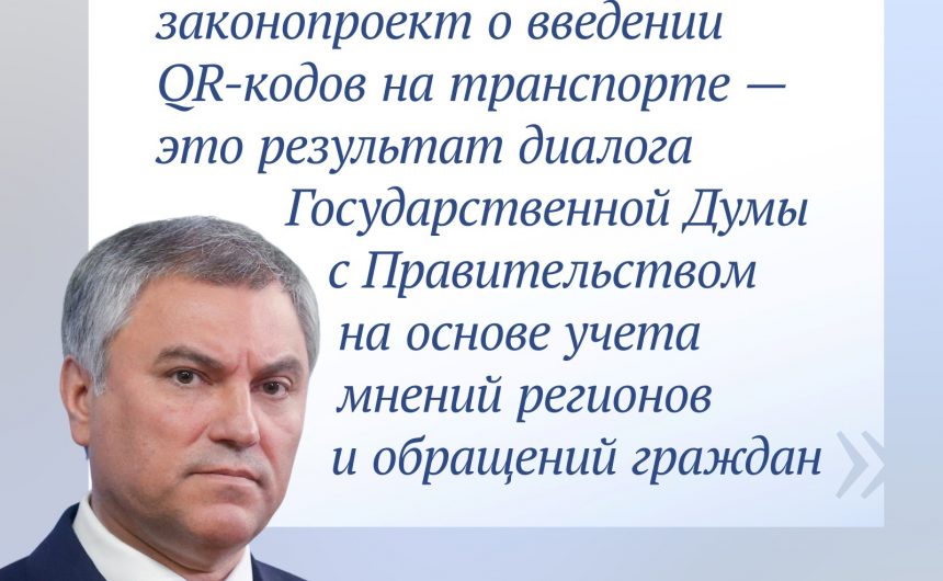 Законопроект о введении QR-кодов на транспорте будет снят с рассмотрения