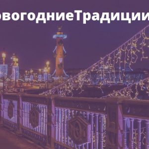 Стартует специальная новогодняя акция для петербуржцев #НовогодниеТрадиции