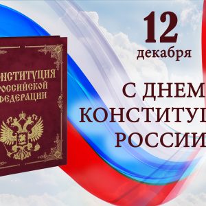 12 декабря — День Конституции Российской Федерации