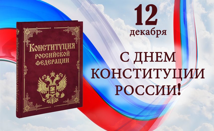 12 декабря — День Конституции Российской Федерации