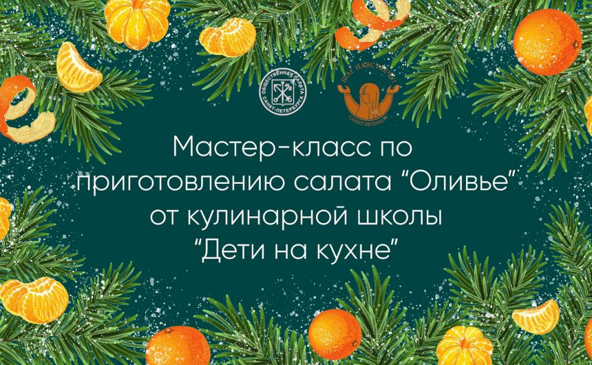 Мастер-класс по приготовлению салата «Оливье» от кулинарной школы «Дети на кухне»