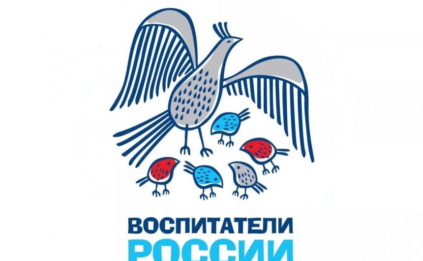 Петербургские педагоги победили в 12 номинациях Всероссийского конкурса «Воспитатели России»