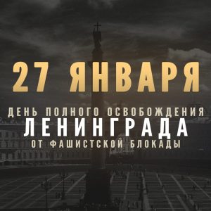 27 января исполняется 78 лет со дня полного освобождения Ленинграда от фашистской блокады