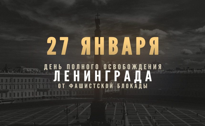 27 января исполняется 78 лет со дня полного освобождения Ленинграда от фашистской блокады