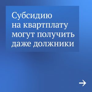 Как оформить субсидию на оплату ЖКХ?