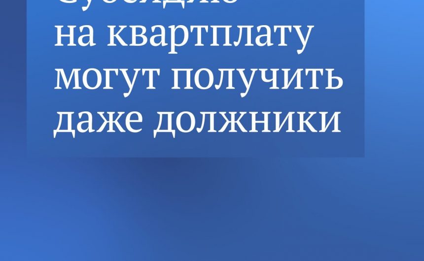 Как оформить субсидию на оплату ЖКХ?