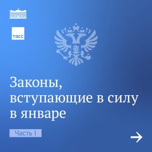С нового года в силу вступают некоторые законы