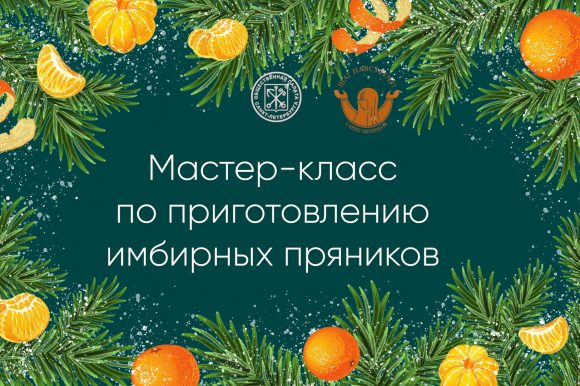 Мастер-класс по приготовлению имбирных пряников