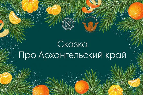 Сказка про Архангельский край