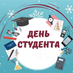 25 января в России отмечают день студента