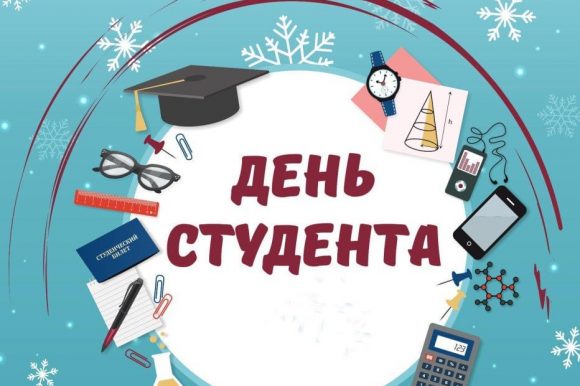 25 января в России отмечают день студента