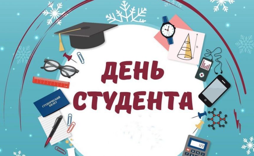 25 января в России отмечают день студента 25 января в России отмечают день студента