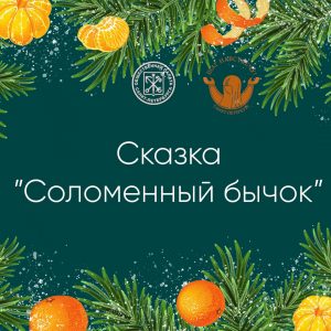 Сказка «Соломенный бычок»