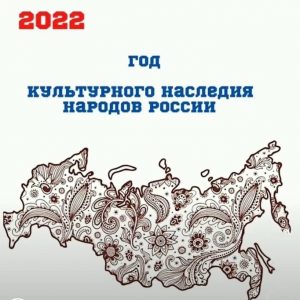 2022-й год объявлен Годом культурного наследия народов России