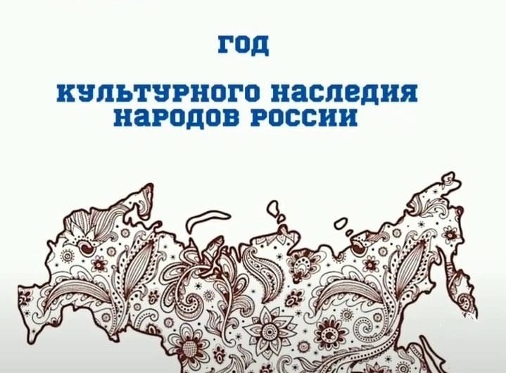 2022-й год объявлен Годом культурного наследия народов России