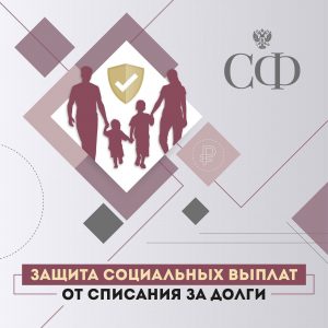 С 1 января вступил в силу закон, запрещающий банкам списывать со счёта должника деньги, выделяемые в рамках социальной поддержки государства