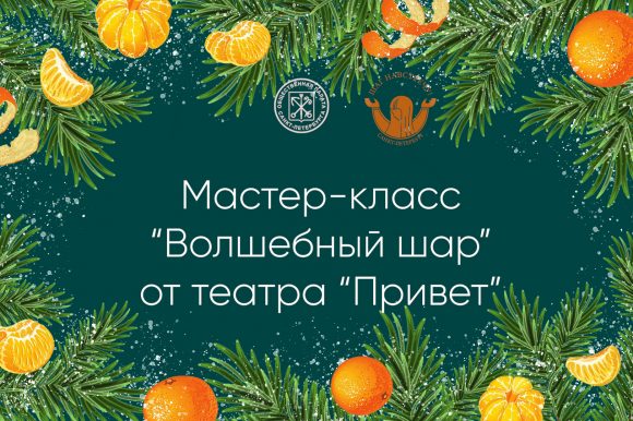 Мастер-класс «Волшебный шар» от театра «Привет»