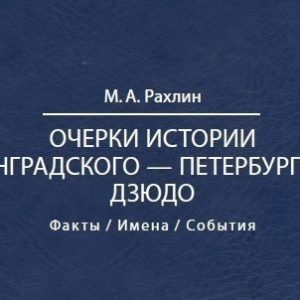 Михаил Рахлин представит книгу об истории дзюдо в Петербурге в главном здании Российской национальной библиотеки