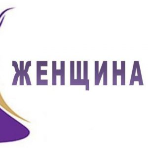 Стартовал прием заявок на конкурс «Женщина года»