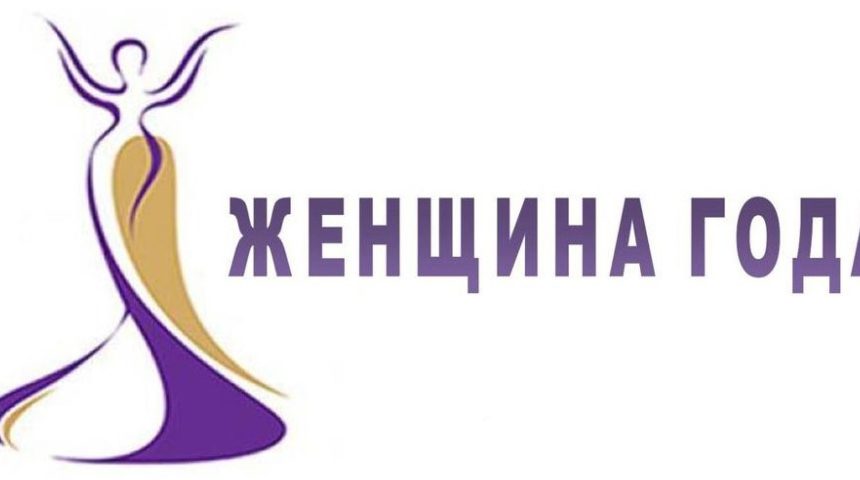 Стартовал прием заявок на конкурс «Женщина года»