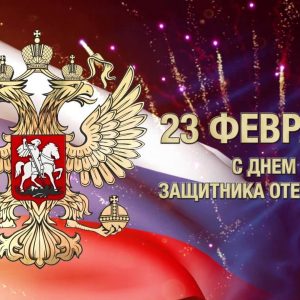 Уважаемые петербуржцы, ленинградцы, ветераны Великой Отечественной Войны и горячих точек, поздравляем вас с праздником — с Днем защитника Отечества!
