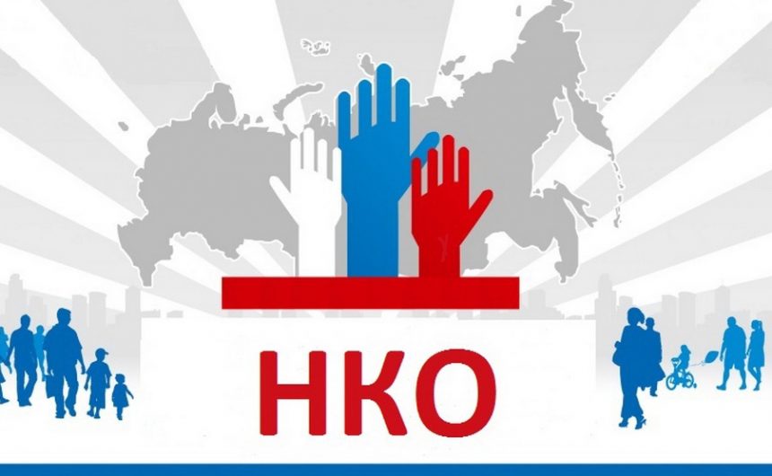 Ежегодно 27 февраля отмечается Всемирный день некоммерческих организаций Ежегодно 27 февраля отмечается Всемирный день некоммерческих организаций