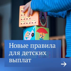 Новые правила для детских выплат