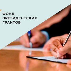 Стартовал прием проектов на второй конкурс президентских грантов 2022 года