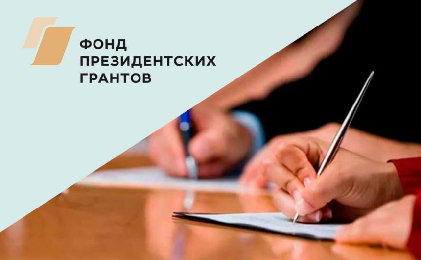 Стартовал прием проектов на второй конкурс президентских грантов 2022 года