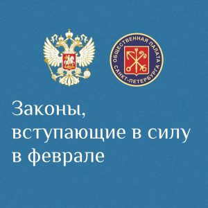 С февраля в силу вступают новые законы