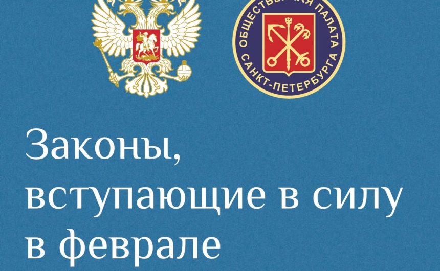 С февраля в силу вступают новые законы