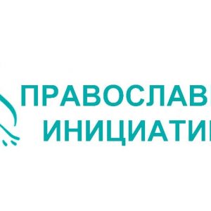 Международная грантовая программа «Православная инициатива – 2022»
