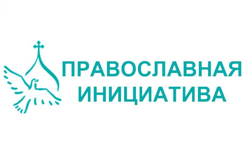 Международная грантовая программа «Православная инициатива – 2022»
