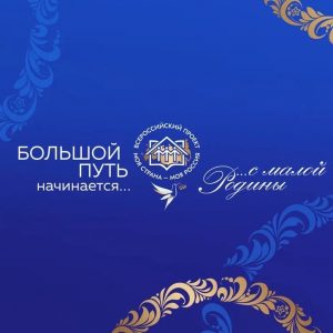 30 марта в 15:00 в онлайн-формате в группе Общественной палаты Санкт-Петербурга во ВКонтакте состоится презентация XIX Всероссийского конкурса молодежных авторских проектов и проектов в сфере образования, направленных на социально-экономическое развитие российских территорий, «Моя страна – моя Россия»