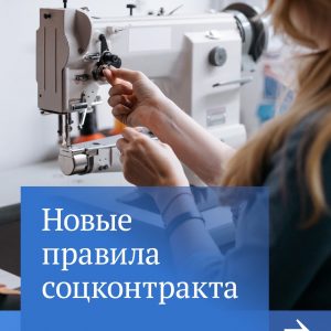 Социальный контракт — еще одна мера поддержки