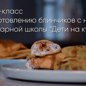 Совместно с нашими партнерами — кулинарной школой «Дети на кухне», мы подготовили для вас мастер-класс по приготовлению очень вкусных блинов