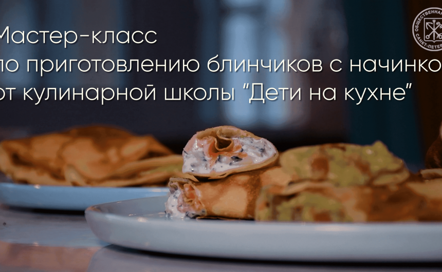 Совместно с нашими партнерами — кулинарной школой «Дети на кухне», мы подготовили для вас мастер-класс по приготовлению очень вкусных блинов