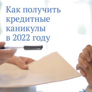 Новые кредитные каникулы — это еще одна мера поддержки граждан в условиях санкций