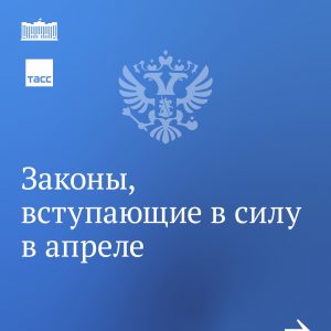 Законы апреля