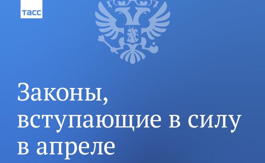 Законы апреля Законы апреля