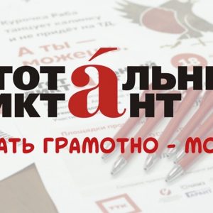 Петербуржцев подготовят к «Тотальному диктанту»