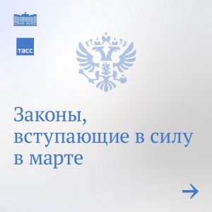 С сегодняшнего дня в силу вступают новые законы