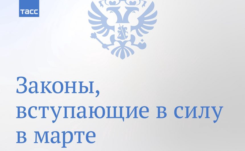 С сегодняшнего дня в силу вступают новые законы