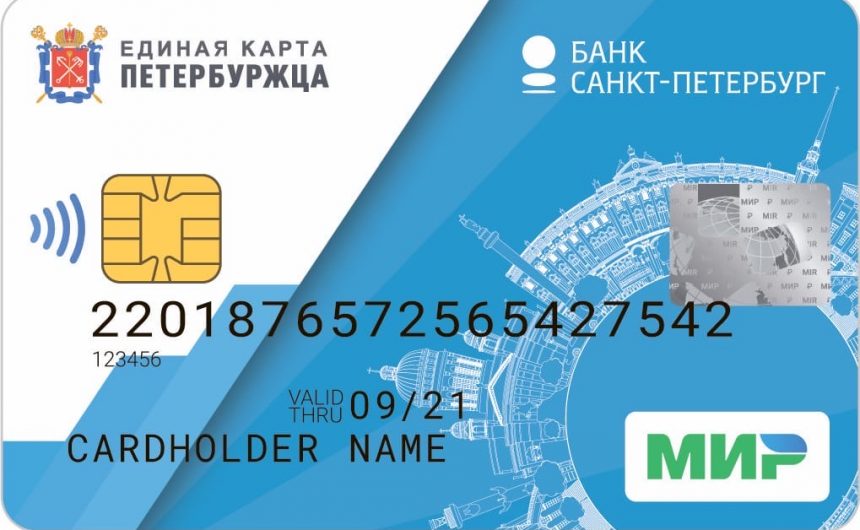 Возможности «Единой карты петербуржца» расширят Возможности «Единой карты петербуржца» расширят
